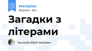Загадки з літерами