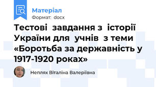 Тестові  завдання з  історії України для  учнів  з теми «Боротьба за державність у 1917-1920 роках»