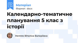 Календарно-тематичне планування 5 клас з історії