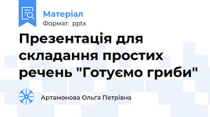 Презентація для складання простих речень "Готуємо гриби"