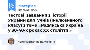 Тестові  завдання з  історії України для  учнів (Інклюзивного класу) з теми «Радянська Україна у 30-40-х роках ХХ століття »