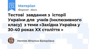 Тестові  завдання з  історії України для  учнів (Інклюзивного класу)  з теми «Західна Україна у 30-40 роках ХХ століття »
