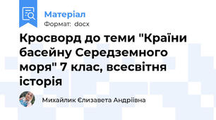Кросворд до теми "Країни басейну Середземного моря" 7 клас, всесвітня історія