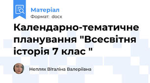 Календарно-тематичне планування "Всесвітня історія 7 клас "