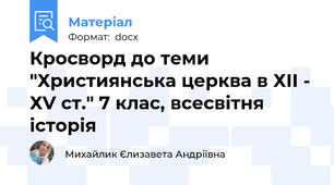 Кросворд до теми "Християнська церква в ХІІ - ХV ст." 7 клас, всесвітня історія