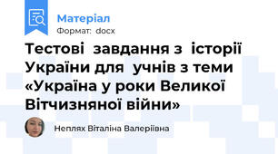Тестові  завдання з  історії України для  учнів з теми «Україна у роки Великої Вітчизняної війни»