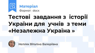 Тестові  завдання з  історії України для  учнів  з теми «Незалежна Україна »