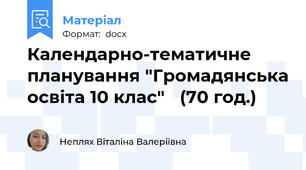 Календарно-тематичне планування "Громадянська освіта 10 клас"   (70 год.)