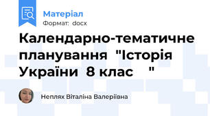 Календарно-тематичне планування  "Історія України  8 клас    "