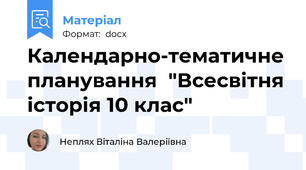 Календарно-тематичне планування  "Всесвітня історія 10 клас"