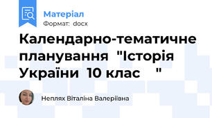 Календарно-тематичне планування  "Історія України  10 клас    "