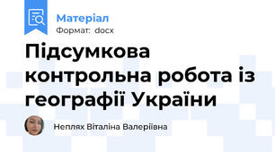 Підсумкова контрольна робота із географії України