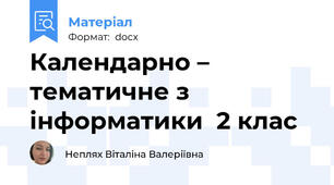 Календарно – тематичне з інформатики  2 клас