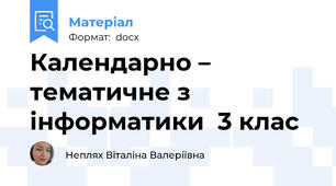 Календарно – тематичне з інформатики  3 клас
