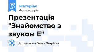 Презентація "Знайомство з звуком Е"