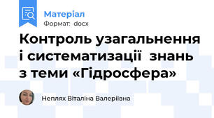 Контроль узагальнення і систематизації  знань з теми «Гідросфера»