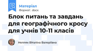 Блок питань та завдань для географічного кросу для учнів 10-11 класів
