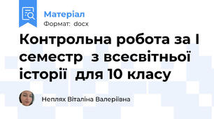 Контрольна робота за І семестр  з всесвітньої історії  для 10 класу