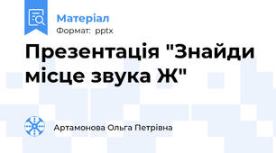 Презентація "Знайди місце звука Ж"