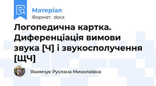 Логопедична картка. Диференціація вимови звука [Ч] і звукосполучення [ЩЧ]