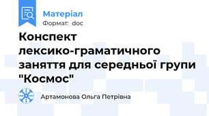 Конспект лексико-граматичного заняття для середньої групи "Космос"