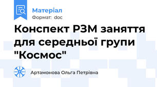 Конспект РЗМ заняття для середньої групи "Космос"