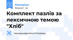 Комплект пазлів за лексичною темою "Хліб"