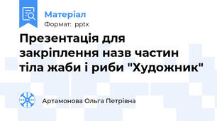 Презентація для закріплення назв частин тіла жаби і риби "Художник"