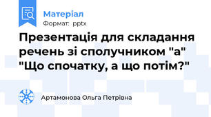 Презентація для складання речень зі сполучником "а" "Що спочатку, а що потім?"