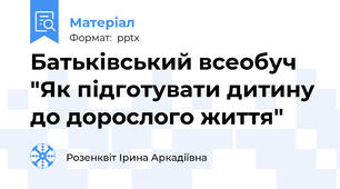 Батьківський всеобуч "Як підготувати дитину до дорослого життя"