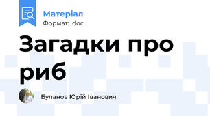 Загадки про риб