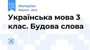 Українська мова 3 клас. Будова слова