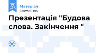 Презентація "Будова слова. Закінчення "