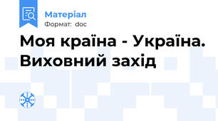 Моя країна - Україна. Виховний захід