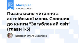 Позакласне читання з англійської мови. Словник до книги "Загублений світ" (глави 1-3)