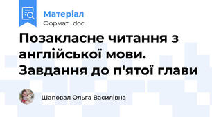 Позакласне читання з англійської мови. Завдання до п'ятої глави