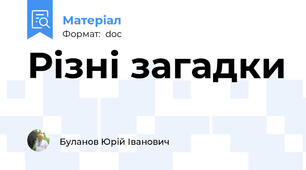 Різні загадки
