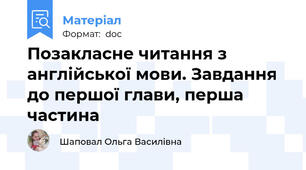 Позакласне читання з англійської мови. Завдання до першої глави, перша частина