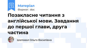 Позакласне читання з англійської мови. Завдання до першої глави, друга частина