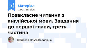 Позакласне читання з англійської мови. Завдання до першої глави, третя частина