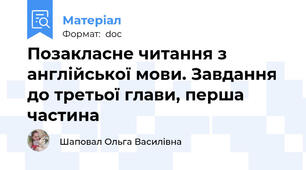 Позакласне читання з англійської мови. Завдання до третьої глави, перша частина