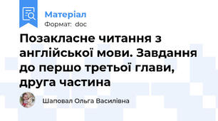 Позакласне читання з англійської мови. Завдання до першо третьої глави, друга частина