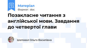 Позакласне читання з англійської мови. Завдання до четвертої глави
