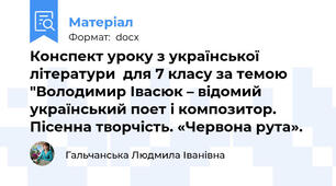 Конспект уроку з української літератури  для 7 класу за темою "Володимир Івасюк – відомий український поет і композитор. Пісенна творчість. «Червона рута».