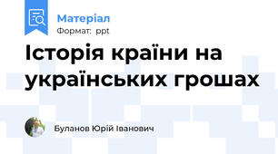 Історія країни на українських грошах