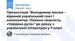 Презентація "Володимир Івасюк – відомий український поет і композитор. Пісенна творчість. «Червона рута»" до уроку з української літератури у 7 класі