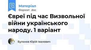 Євреї під час Визвольної війни українського народу. 1 варіант