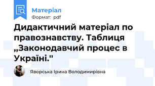 Дидактичний матеріал по правознавству. Таблиця ,,Законодавчий процес в Україні.''