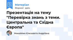 Презентація на тему "Перевірка знань з теми. Центральна та Східна Європа"