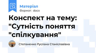 Конспект на тему: "Сутність поняття "спілкування"